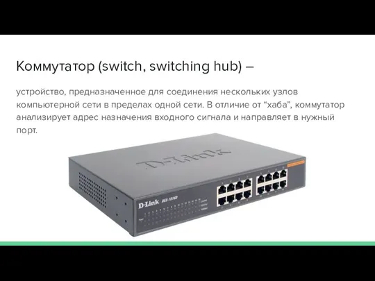 Коммутатор (switch, switching hub) – устройство, предназначенное для соединения нескольких узлов