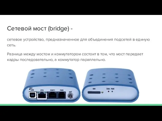 Сетевой мост (bridge) - сетевое устройство, предназначенное для объединения подсетей в