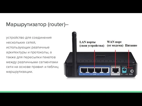 Маршрутизатор (router)– устройство для соединения нескольких сетей, использующих различные архитектуры и