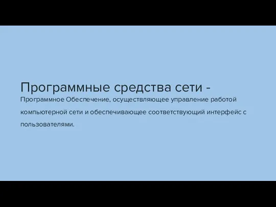 Программные средства сети - Программное Обеспечение, осуществляющее управление работой компьютерной сети