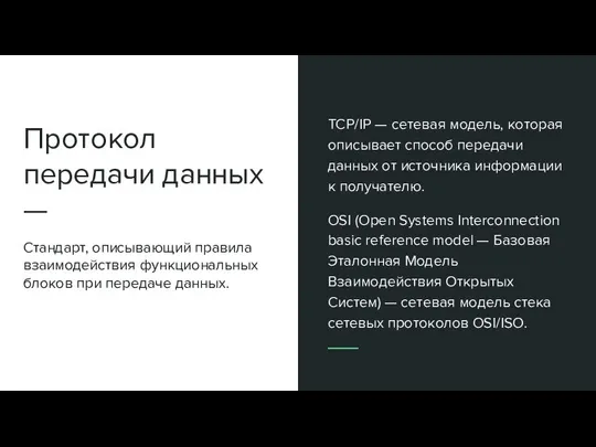 Протокол передачи данных — Стандарт, описывающий правила взаимодействия функциональных блоков при