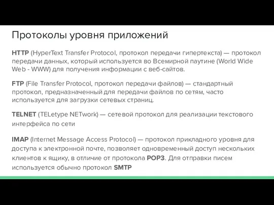 Протоколы уровня приложений HTTP (HyperText Transfer Protocol, протокол передачи гипертекста) —