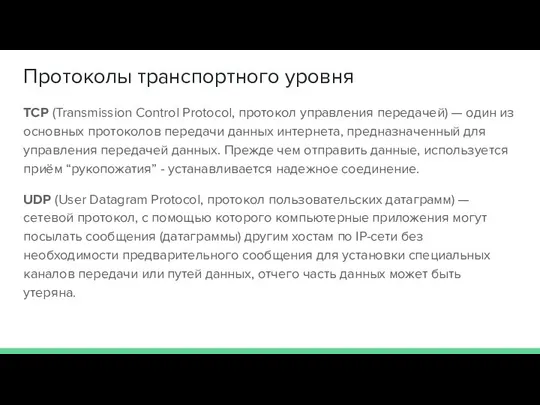 Протоколы транспортного уровня TCP (Transmission Control Protocol, протокол управления передачей) —