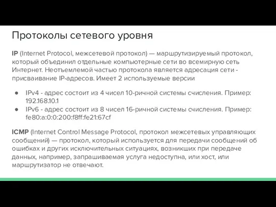 Протоколы сетевого уровня IP (Internet Protocol, межсетевой протокол) — маршрутизируемый протокол,