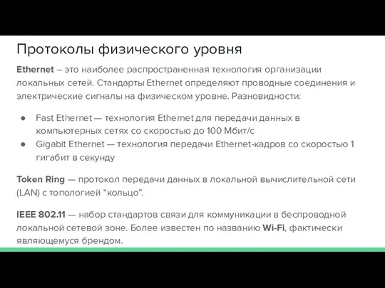 Протоколы физического уровня Ethernet – это наиболее распространенная технология организации локальных