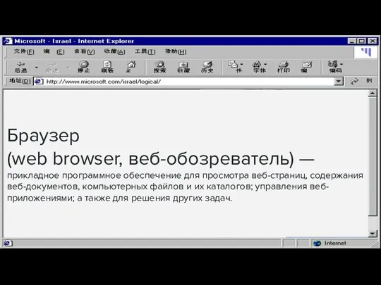 Браузер (web browser, веб-обозреватель) — прикладное программное обеспечение для просмотра веб-страниц,