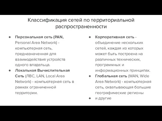 Классификация сетей по территориальной распространенности Персональная сеть (PAN, Personal Area Network)