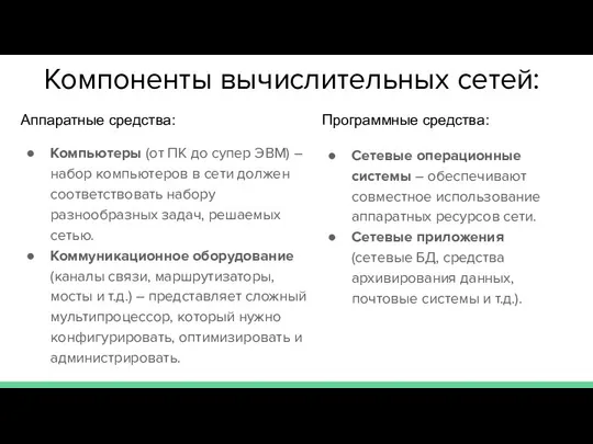 Компоненты вычислительных сетей: Аппаратные средства: Компьютеры (от ПК до супер ЭВМ)