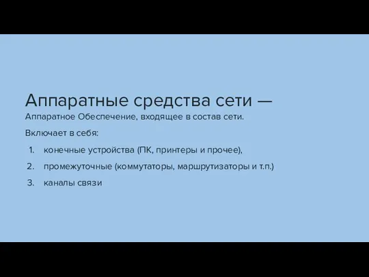 Аппаратные средства сети — Аппаратное Обеспечение, входящее в состав сети. Включает