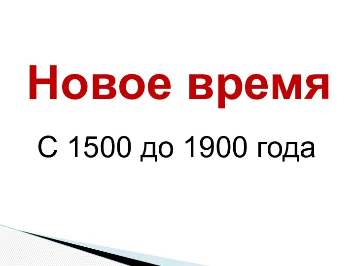 Новое время С 1500 до 1900 года