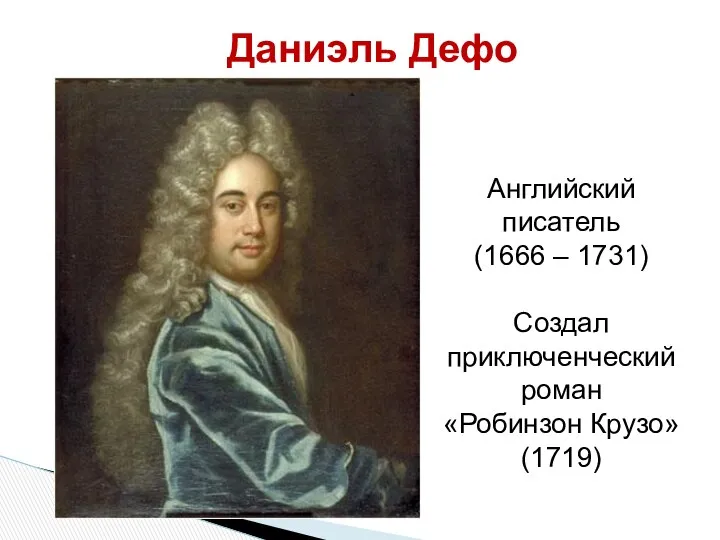 Даниэль Дефо Английский писатель (1666 – 1731) Создал приключенческий роман «Робинзон Крузо» (1719)