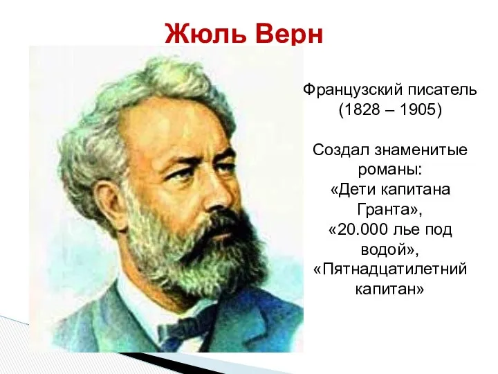 Жюль Верн Французский писатель (1828 – 1905) Создал знаменитые романы: «Дети