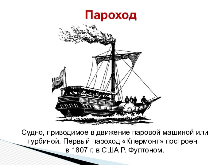 Пароход Судно, приводимое в движение паровой машиной или турбиной. Первый пароход