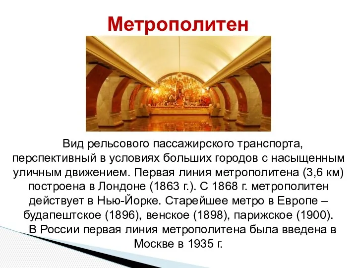 Метрополитен Вид рельсового пассажирского транспорта, перспективный в условиях больших городов с