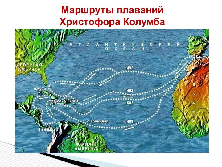 Маршруты плаваний Христофора Колумба