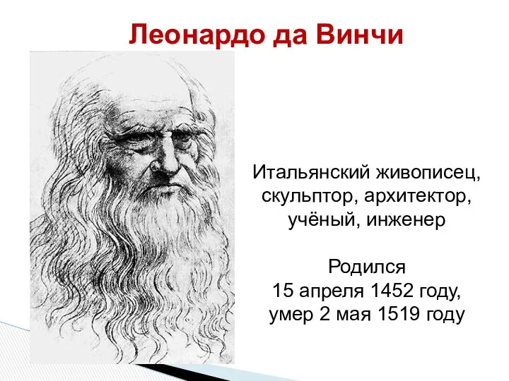 Леонардо да Винчи Итальянский живописец, скульптор, архитектор, учёный, инженер Родился 15