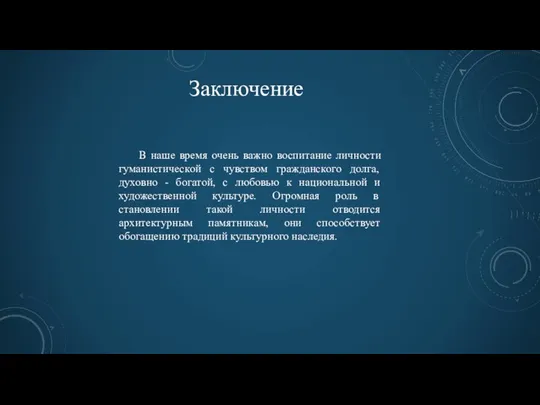 Заключение В наше время очень важно воспитание личности гуманистической с чувством