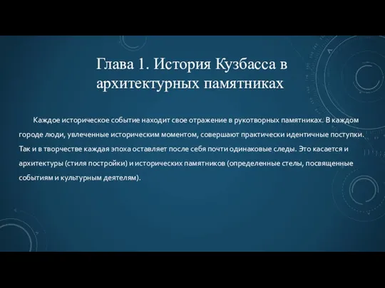 Глава 1. История Кузбасса в архитектурных памятниках Каждое историческое событие находит