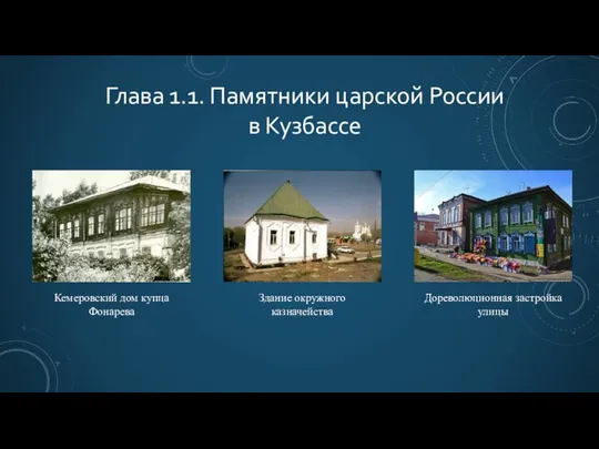 Глава 1.1. Памятники царской России в Кузбассе Кемеровский дом купца Фонарева