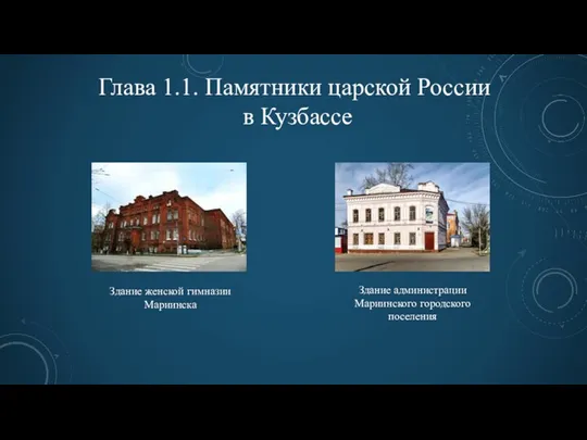 Глава 1.1. Памятники царской России в Кузбассе Здание администрации Мариинского городского поселения Здание женской гимназии Мариинска