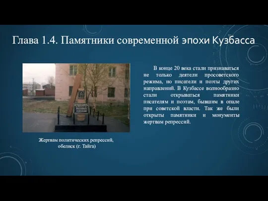 В конце 20 века стали признаваться не только деятели просоветского режима,