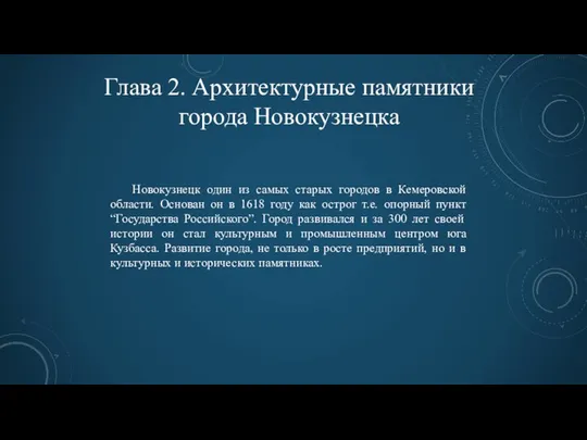 Глава 2. Архитектурные памятники города Новокузнецка Новокузнецк один из самых старых