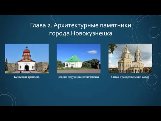 Глава 2. Архитектурные памятники города Новокузнецка Спасо-преображенский собор Кузнецкая крепость Здание окружного казначейства