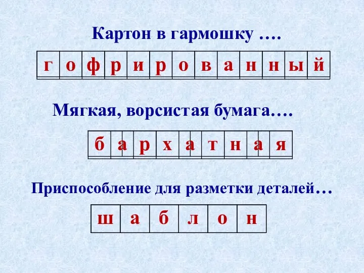 Картон в гармошку …. Мягкая, ворсистая бумага…. Приспособление для разметки деталей…