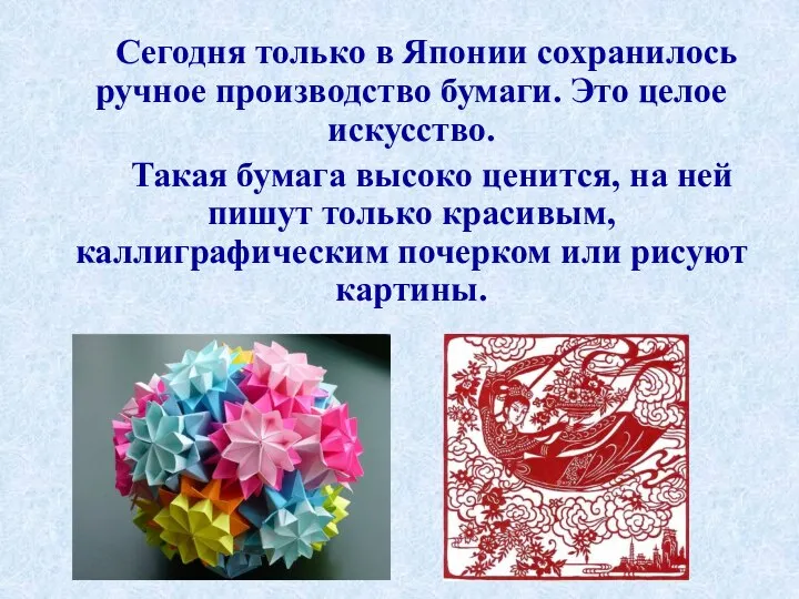 Сегодня только в Японии сохранилось ручное производство бумаги. Это целое искусство.