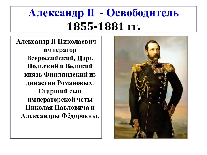 Александр II - Освободитель 1855-1881 гг. Александр II Николаевич император Всероссийский,