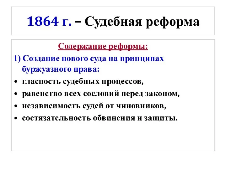 1864 г. – Судебная реформа Содержание реформы: 1) Создание нового суда