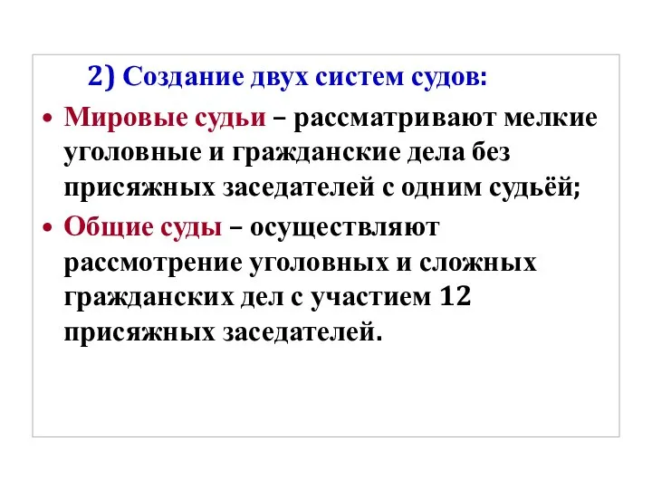 2) Создание двух систем судов: Мировые судьи – рассматривают мелкие уголовные