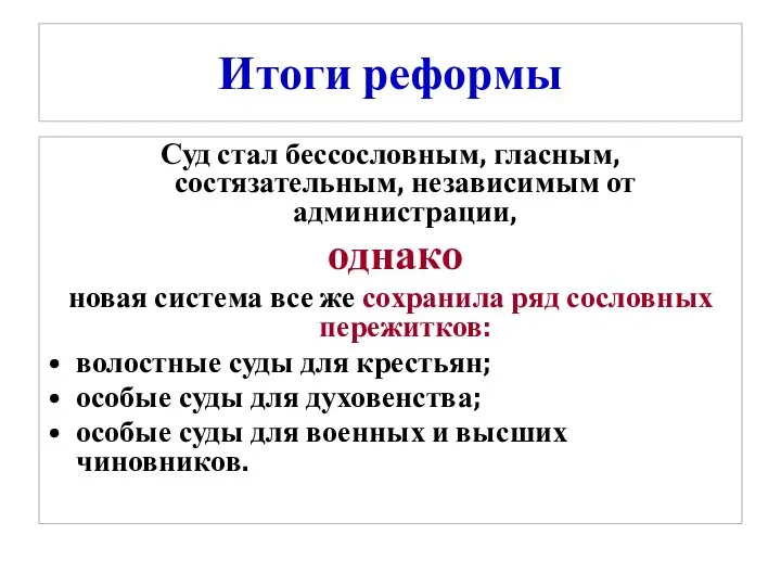 Итоги реформы Суд стал бессословным, гласным, состязательным, независимым от администрации, однако