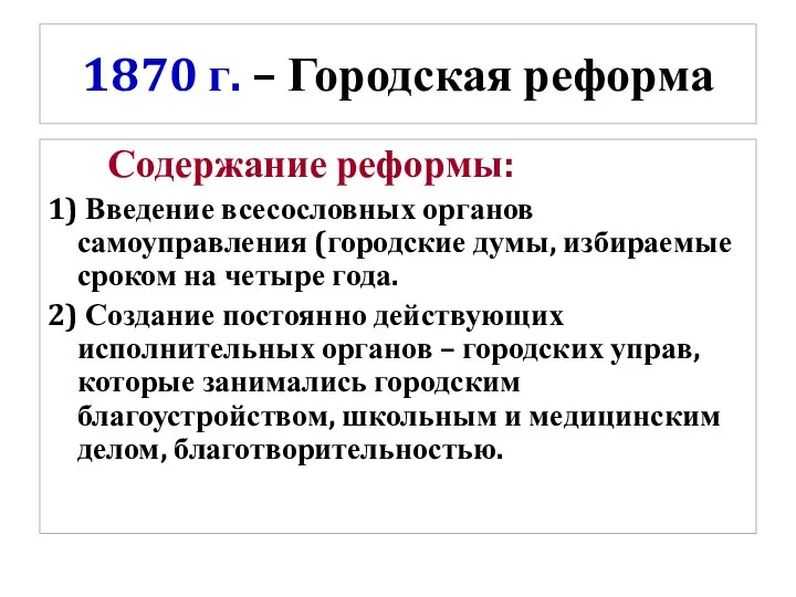 1870 г. – Городская реформа Содержание реформы: 1) Введение всесословных органов