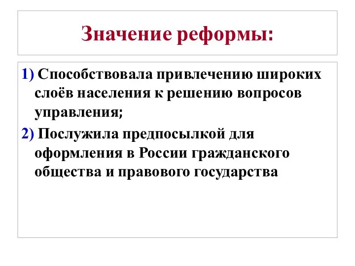 Значение реформы: 1) Способствовала привлечению широких слоёв населения к решению вопросов