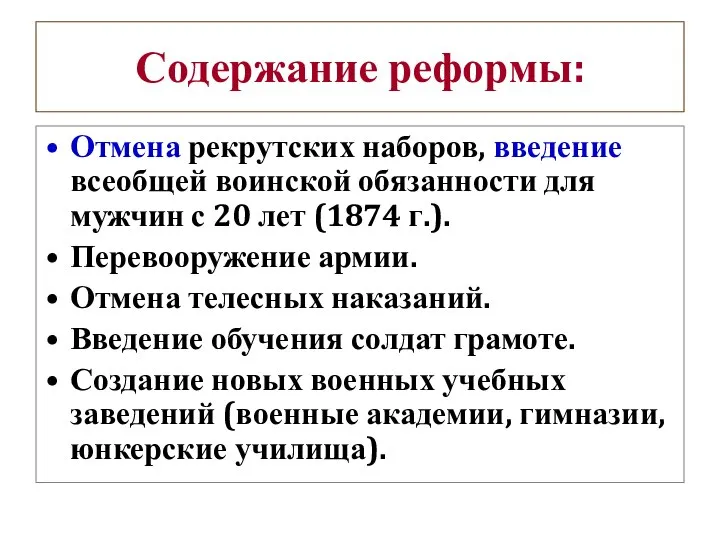 Содержание реформы: Отмена рекрутских наборов, введение всеобщей воинской обязанности для мужчин