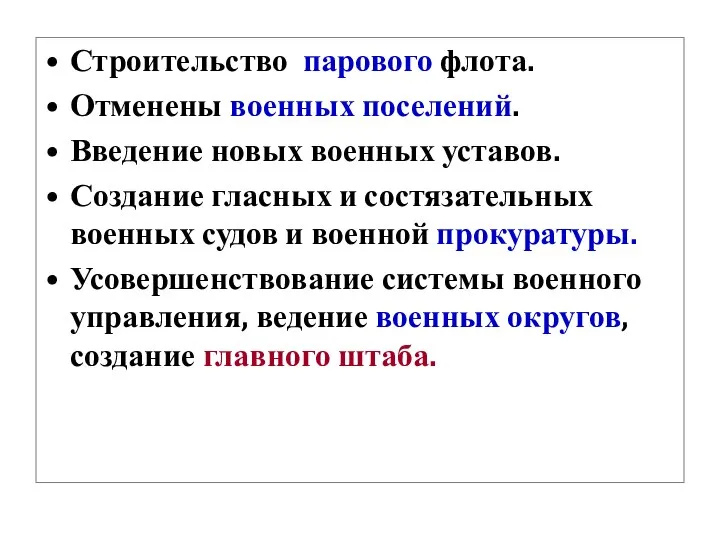 Строительство парового флота. Отменены военных поселений. Введение новых военных уставов. Создание