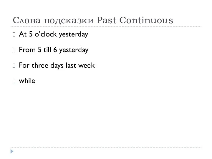 Слова подсказки Past Continuous At 5 o’clock yesterday From 5 till