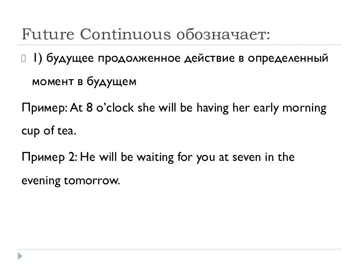 Future Continuous обозначает: 1) будущее продолженное действие в определенный момент в