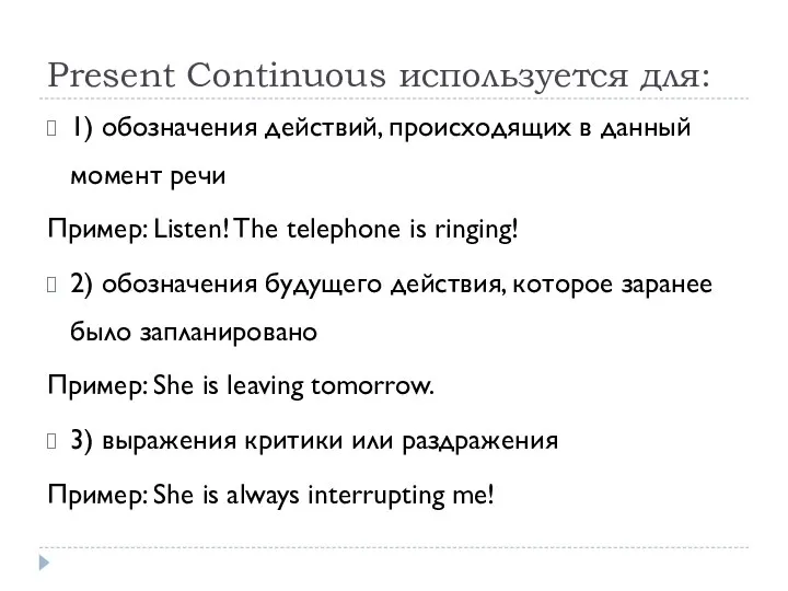 Present Continuous используется для: 1) обозначения действий, происходящих в данный момент