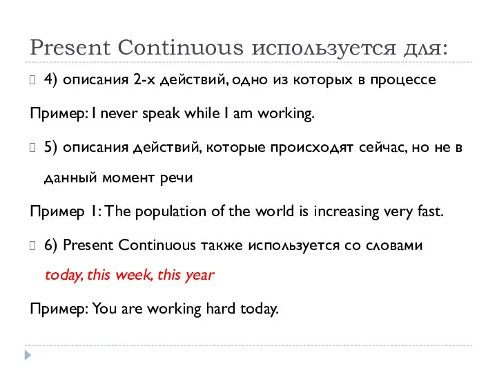 Present Continuous используется для: 4) описания 2-х действий, одно из которых