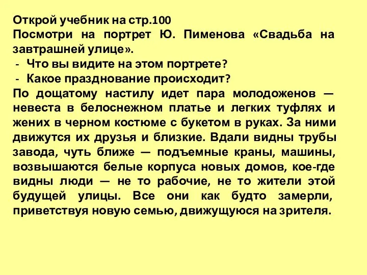 Открой учебник на стр.100 Посмотри на портрет Ю. Пименова «Свадьба на