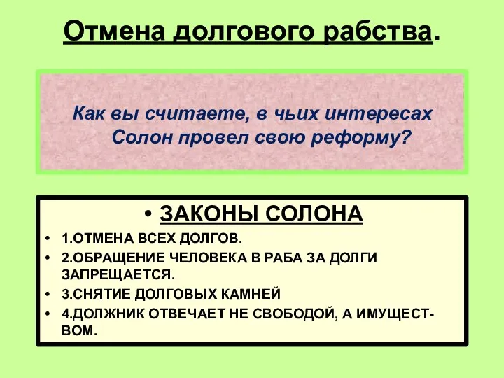 Отмена долгового рабства. ЗАКОНЫ СОЛОНА 1.ОТМЕНА ВСЕХ ДОЛГОВ. 2.ОБРАЩЕНИЕ ЧЕЛОВЕКА В