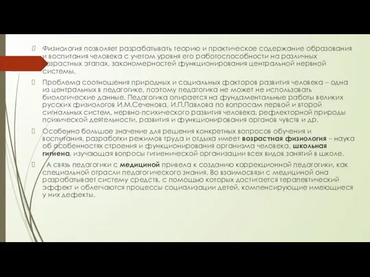 Физиология позволяет разрабатывать теорию и практическое содержание образования и воспитания человека