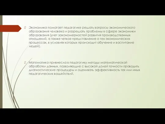 Экономика помогает педагогике решать вопросы экономического образования человека и разрешать проблемы