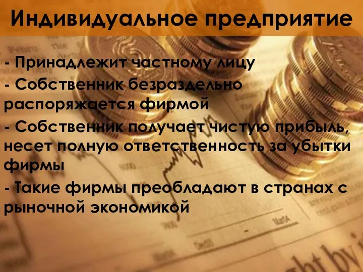 Индивидуальное предприятие - Принадлежит частному лицу - Собственник безраздельно распоряжается фирмой