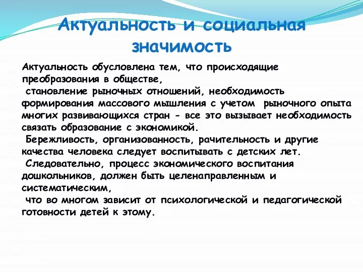 Актуальность и социальная значимость Актуальность обусловлена тем, что происходящие преобразования в