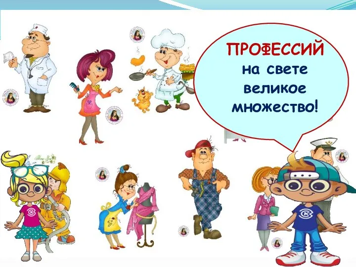 ПРОФЕССИЙ на свете великое множество!