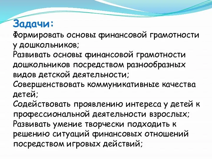 Задачи: Формировать основы финансовой грамотности у дошкольников; Развивать основы финансовой грамотности