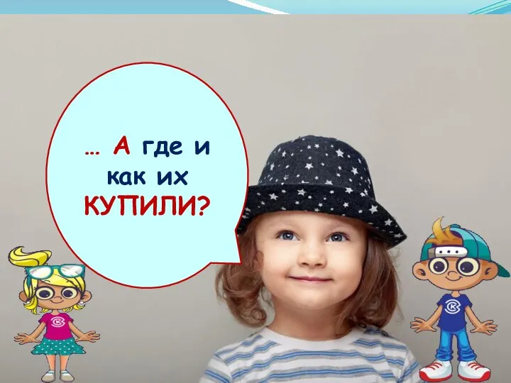 … А где и как их КУПИЛИ?